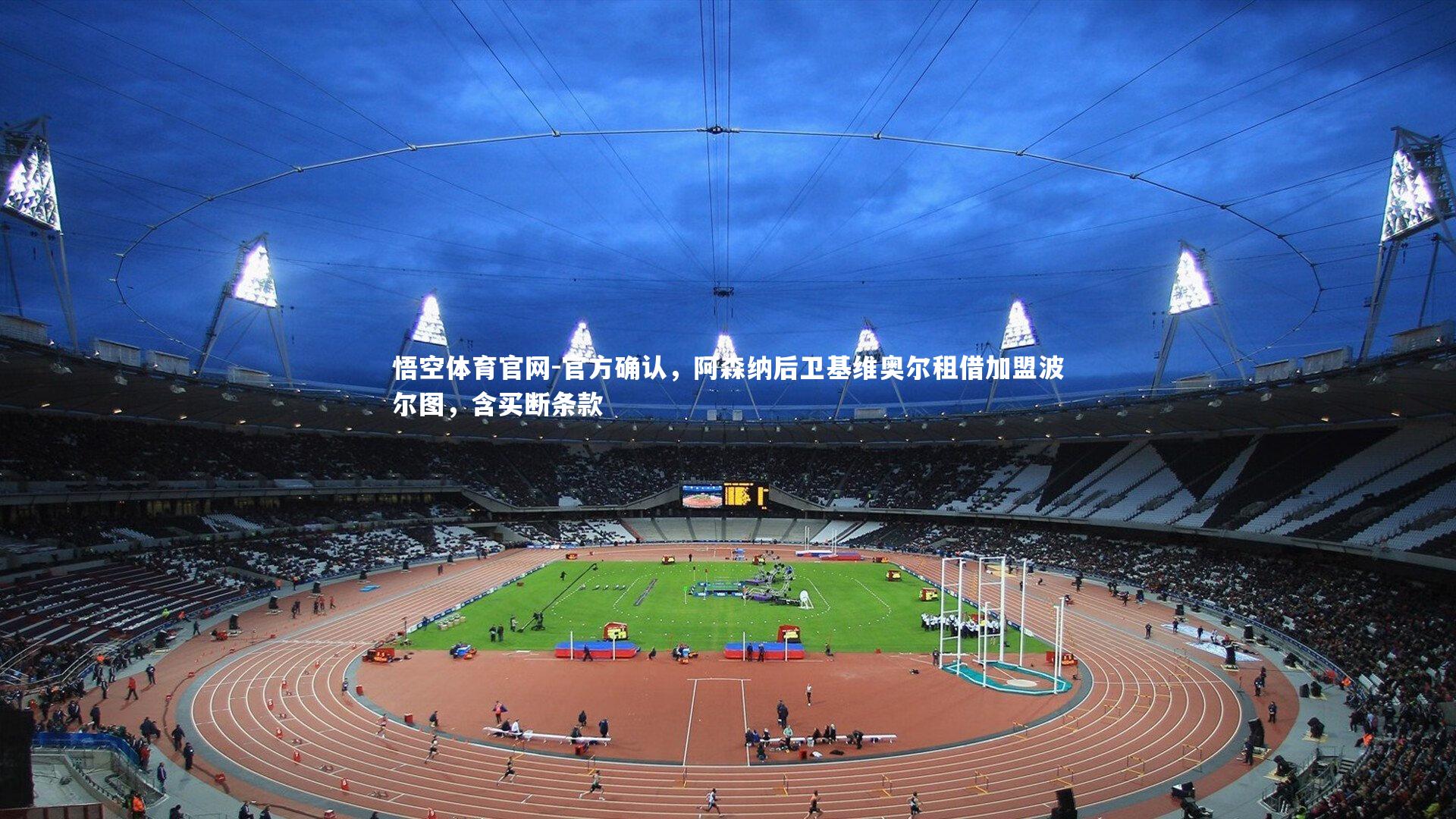 悟空体育官网-官方确认,阿森纳后卫基维奥尔租借加盟波尔图,含买断条款-第1张图片-悟空体育官网 悟空体育官网-官方确认,阿森纳后卫基维奥尔租借加盟波尔图,含买断条款-第1张图片-悟空体育官网