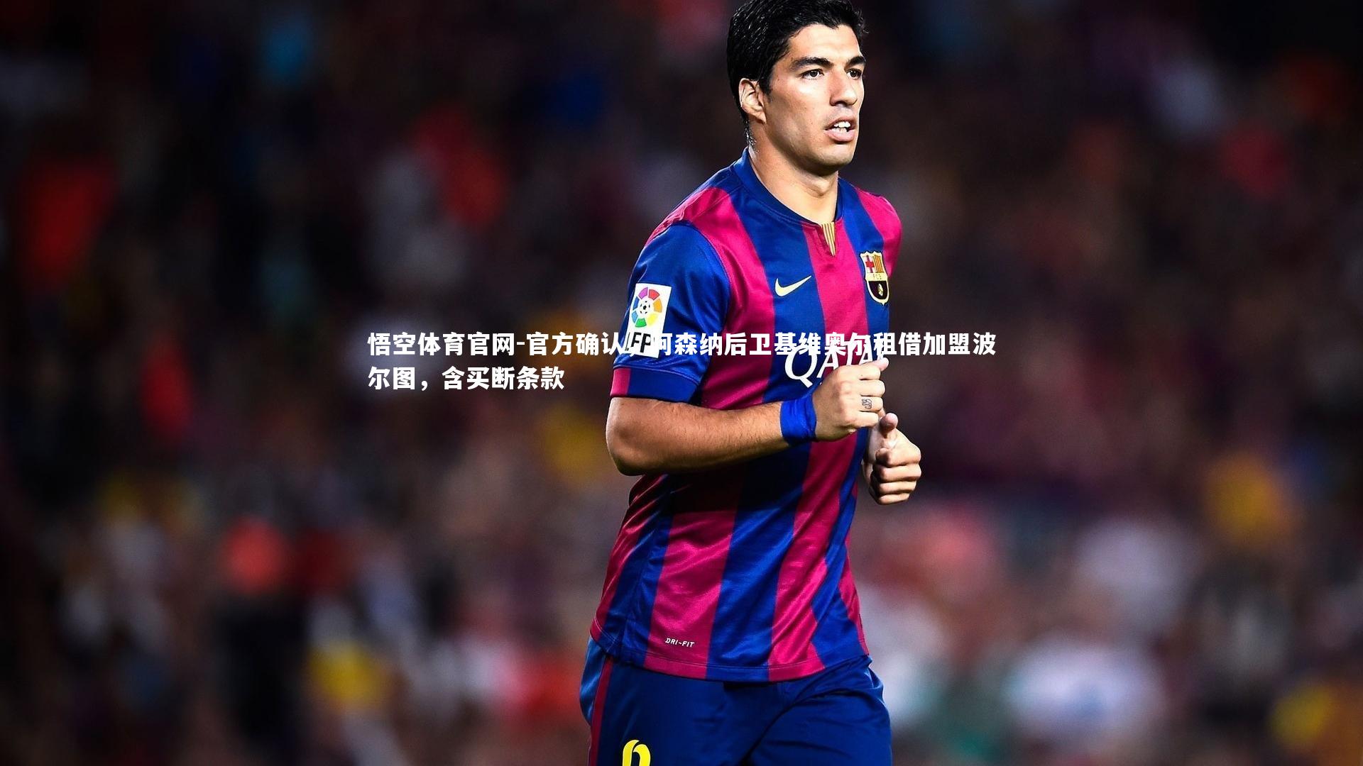 悟空体育官网-官方确认,阿森纳后卫基维奥尔租借加盟波尔图,含买断条款-第2张图片-悟空体育官网 悟空体育官网-官方确认,阿森纳后卫基维奥尔租借加盟波尔图,含买断条款-第2张图片-悟空体育官网