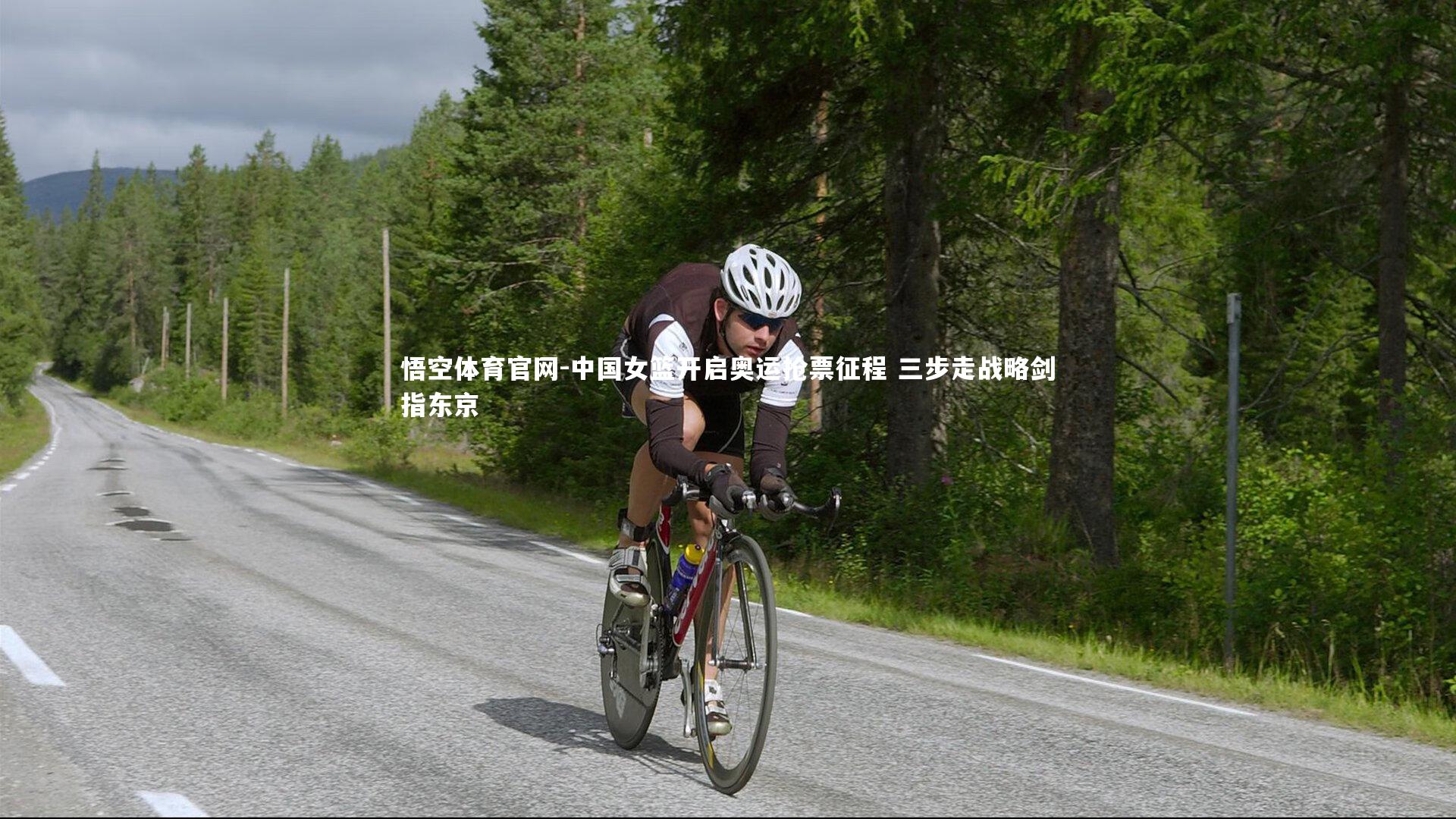 悟空体育官网-中国女篮开启奥运抢票征程 三步走战略剑指东京-第1张图片-悟空体育官网