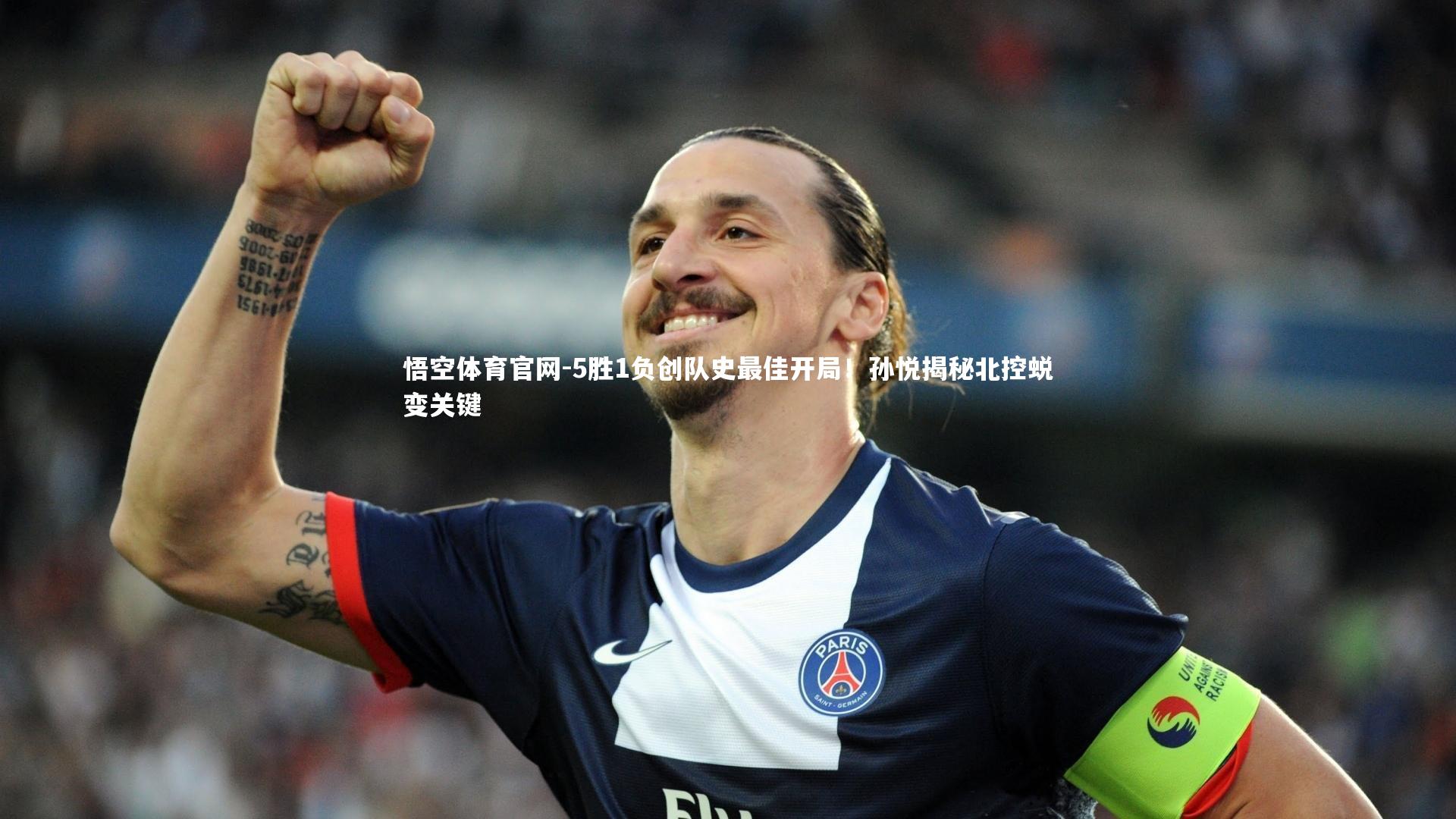 悟空体育官网-5胜1负创队史最佳开局！孙悦揭秘北控蜕变关键-第2张图片-悟空体育官网