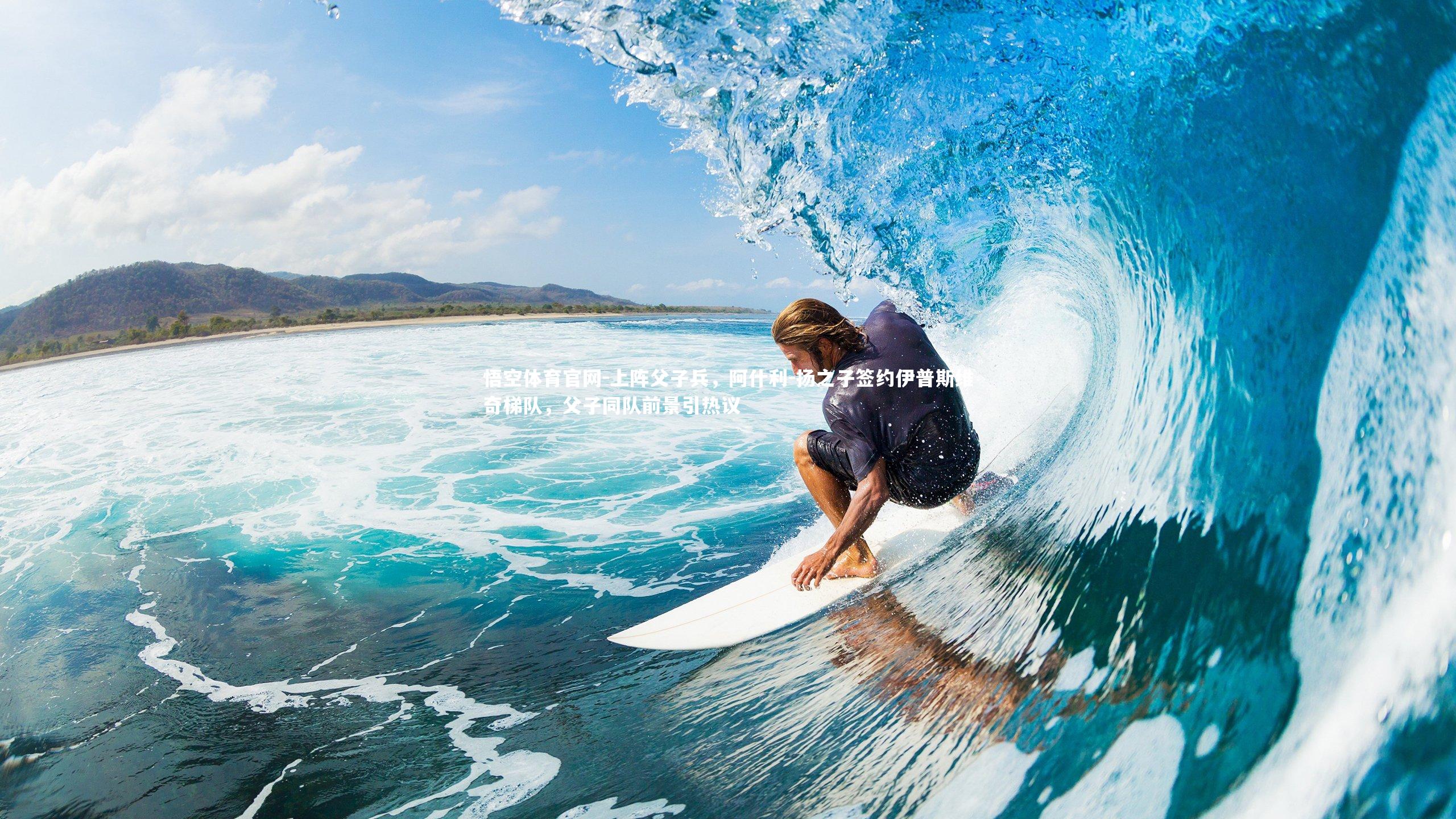 悟空体育官网-上阵父子兵，阿什利-扬之子签约伊普斯维奇梯队，父子同队前景引热议-第1张图片-悟空体育官网