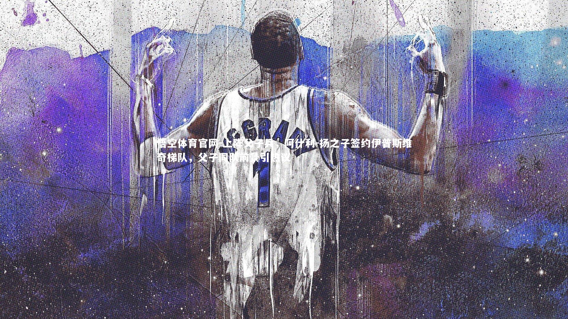 悟空体育官网-上阵父子兵，阿什利-扬之子签约伊普斯维奇梯队，父子同队前景引热议-第2张图片-悟空体育官网
