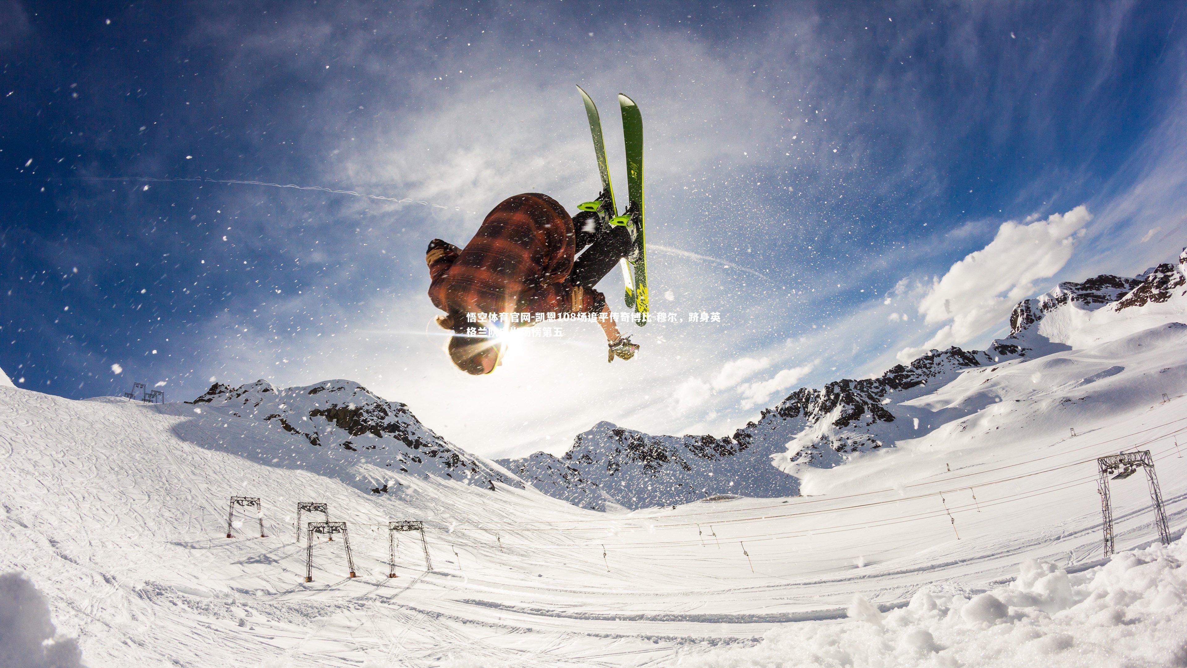 悟空体育官网-凯恩108场追平传奇博比-穆尔,跻身英格兰队史出场榜第五-第2张图片-悟空体育官网 悟空体育官网-凯恩108场追平传奇博比-穆尔,跻身英格兰队史出场榜第五-第2张图片-悟空体育官网