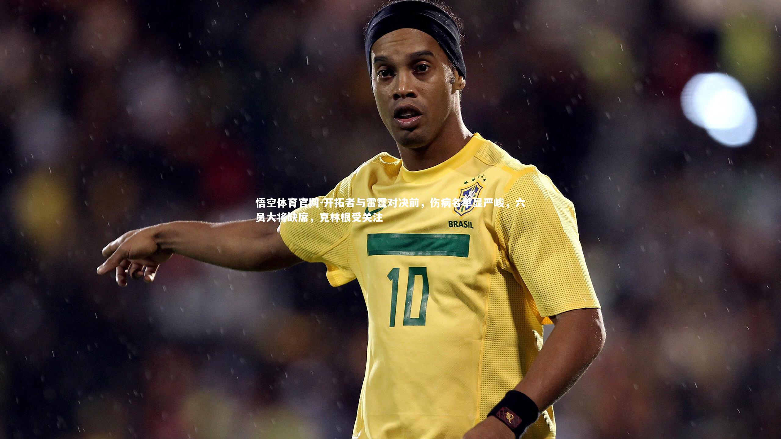 悟空体育官网-开拓者与雷霆对决前，伤病名单显严峻，六员大将缺席，克林根受关注-第1张图片-悟空体育官网