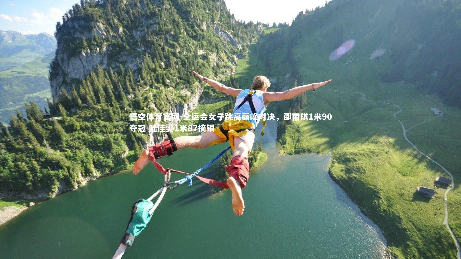 悟空体育官网-全运会女子跳高巅峰对决,邵雨琪1米90夺冠 陆佳雯1米87摘银-第2张图片-悟空体育官网 悟空体育官网-全运会女子跳高巅峰对决,邵雨琪1米90夺冠 陆佳雯1米87摘银-第2张图片-悟空体育官网