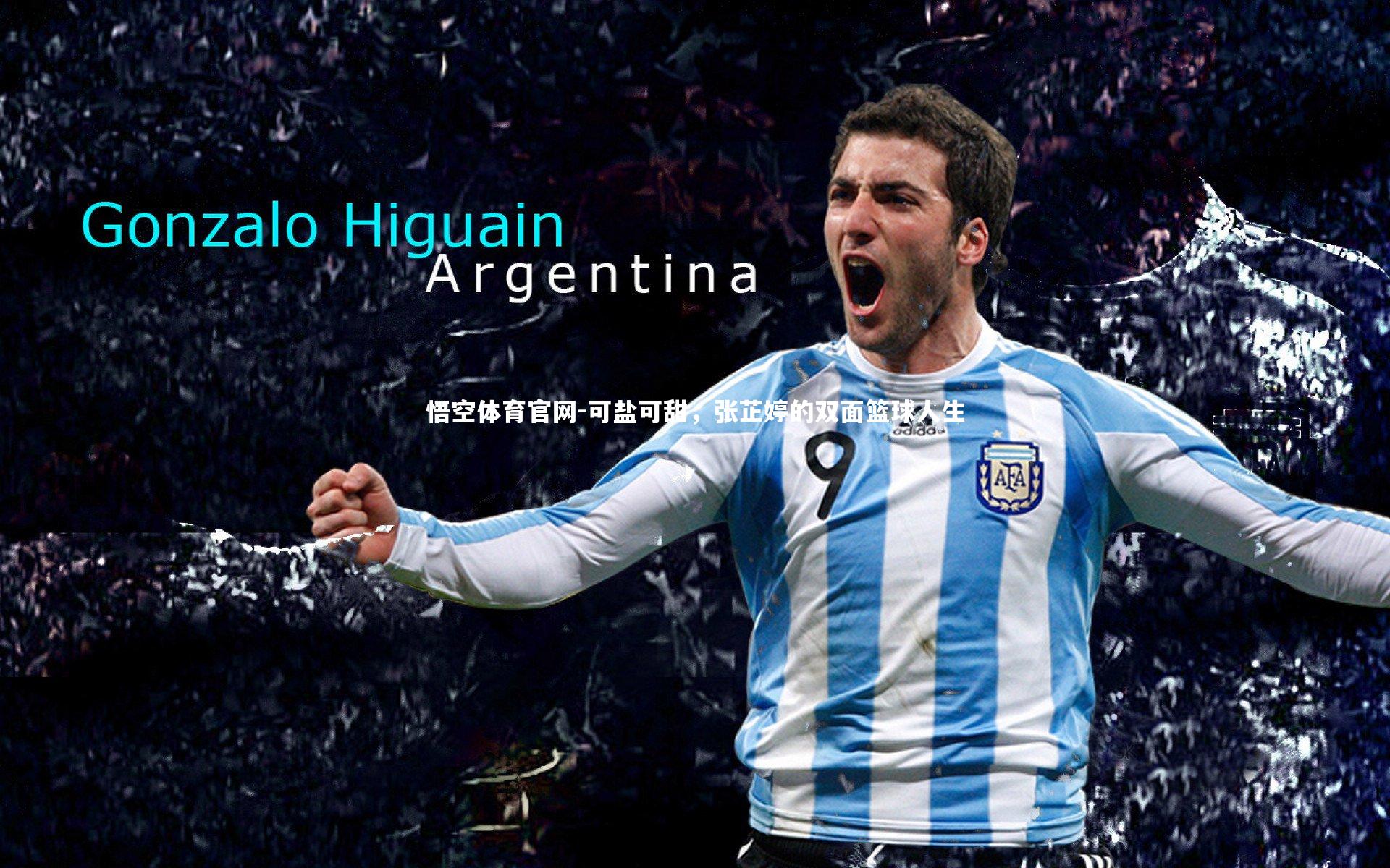 悟空体育官网-可盐可甜，张芷婷的双面篮球人生-第1张图片-悟空体育官网