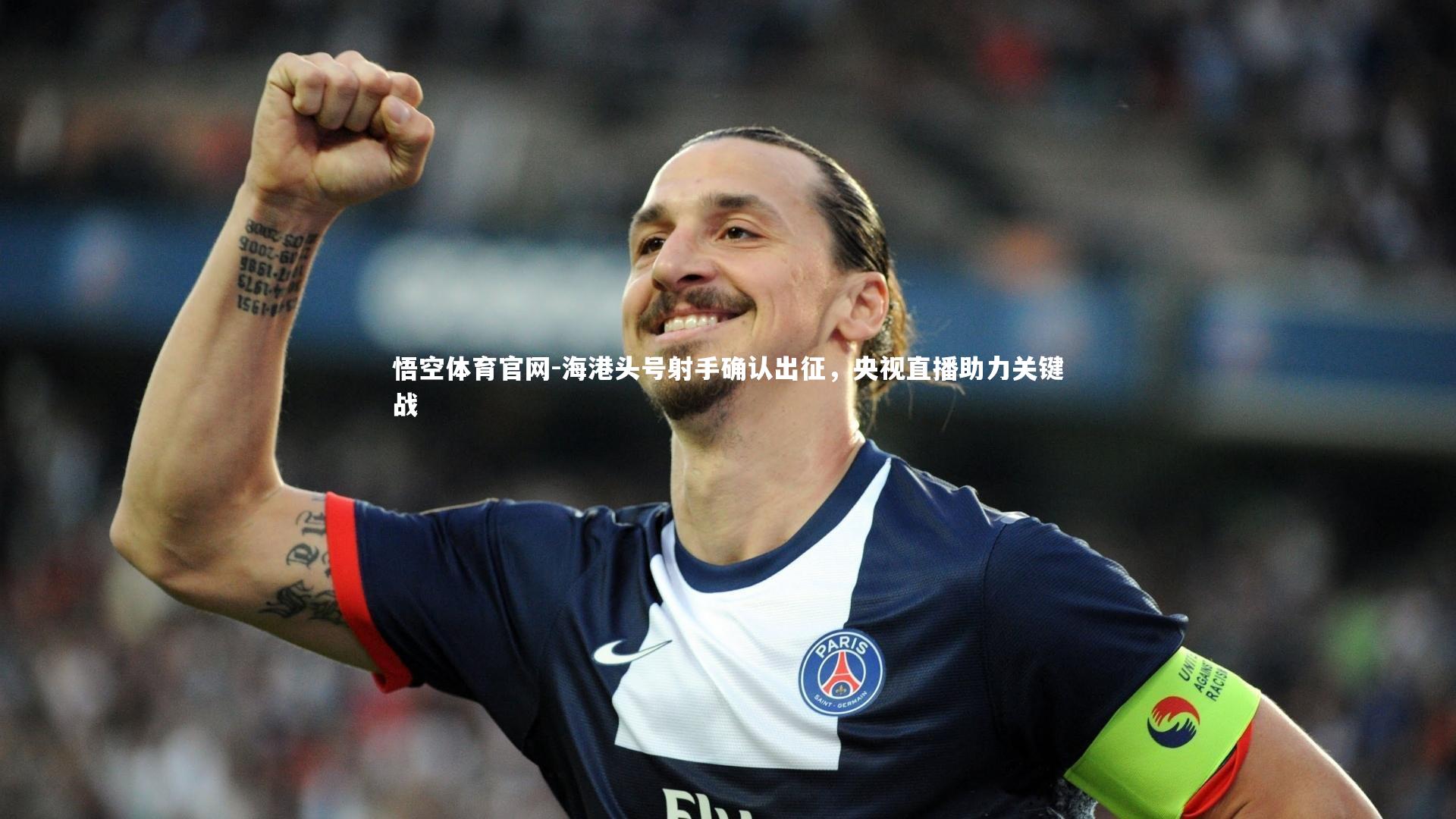 悟空体育官网-海港头号射手确认出征，央视直播助力关键战-第2张图片-悟空体育官网