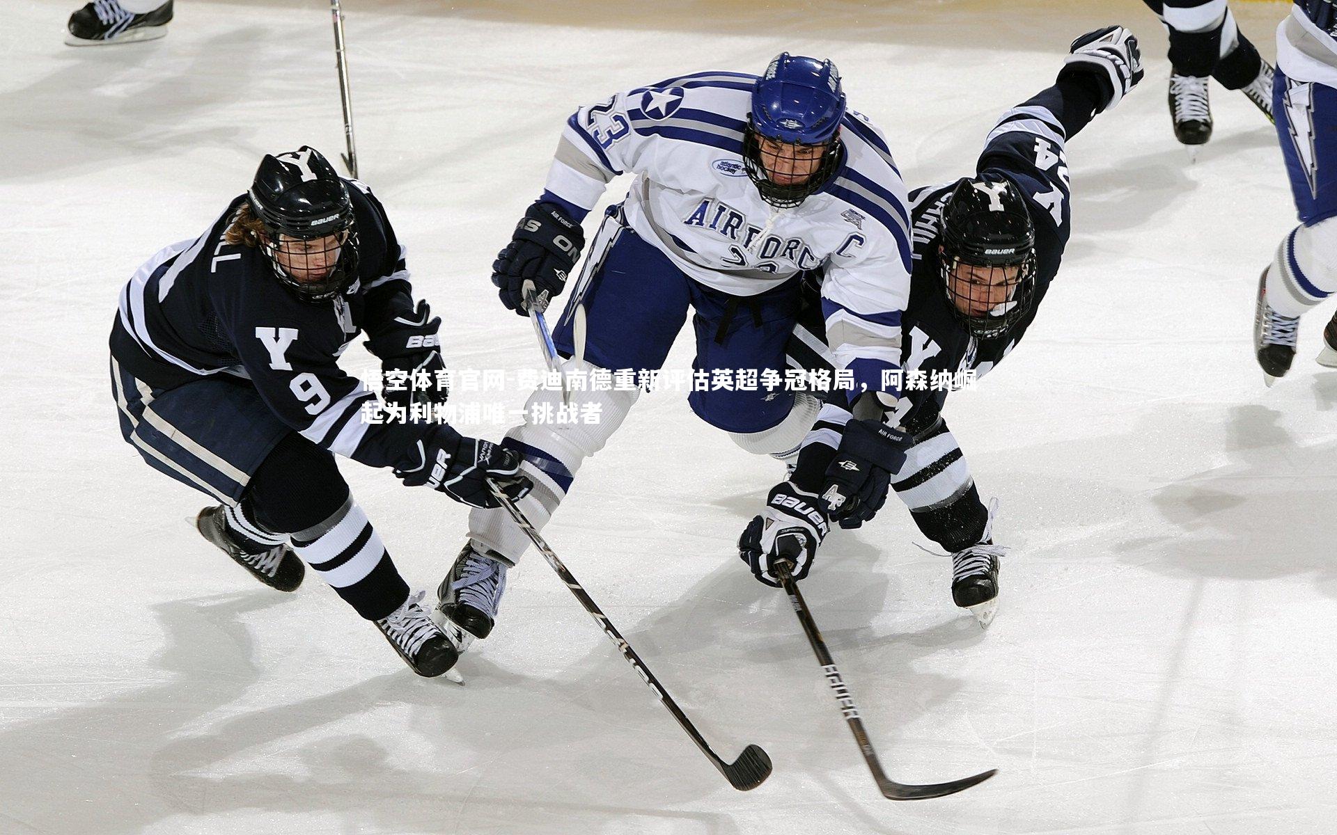 悟空体育官网-费迪南德重新评估英超争冠格局,阿森纳崛起为利物浦唯一挑战者-第2张图片-悟空体育官网 悟空体育官网-费迪南德重新评估英超争冠格局,阿森纳崛起为利物浦唯一挑战者-第2张图片-悟空体育官网