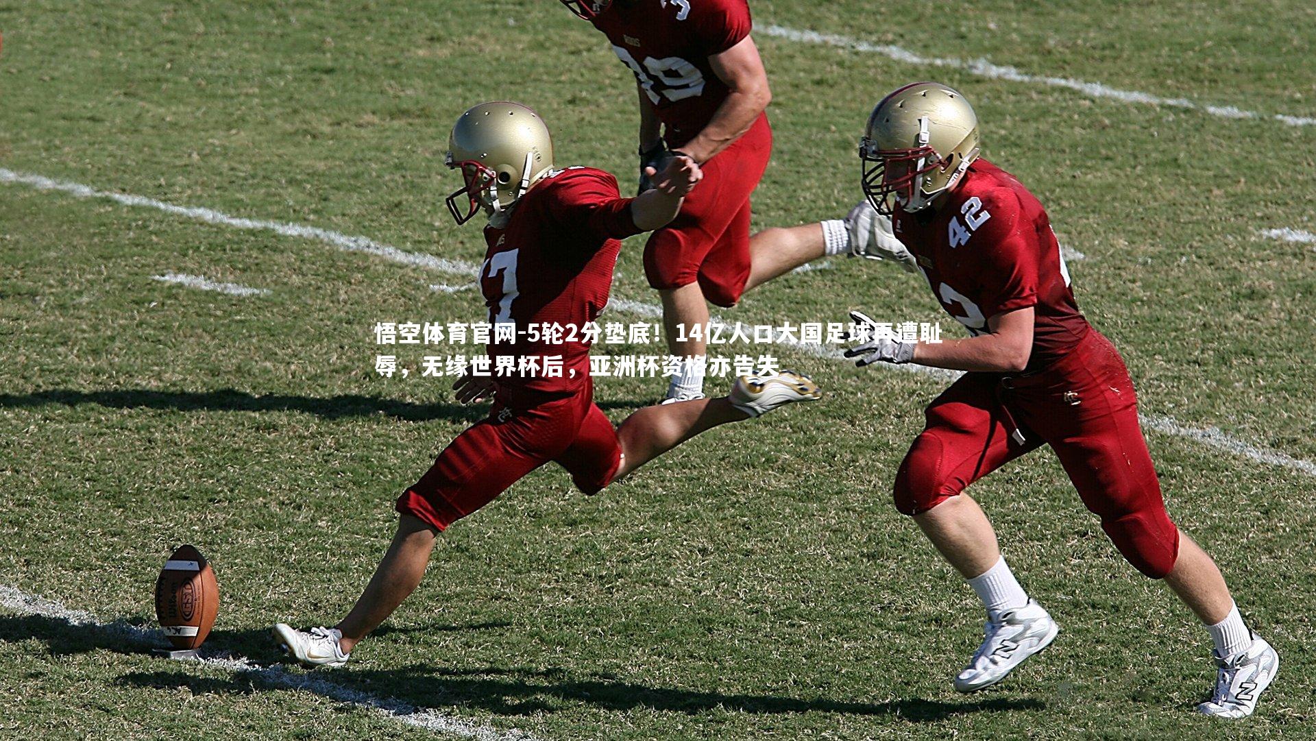 悟空体育官网-5轮2分垫底！14亿人口大国足球再遭耻辱，无缘世界杯后，亚洲杯资格亦告失-第2张图片-悟空体育官网