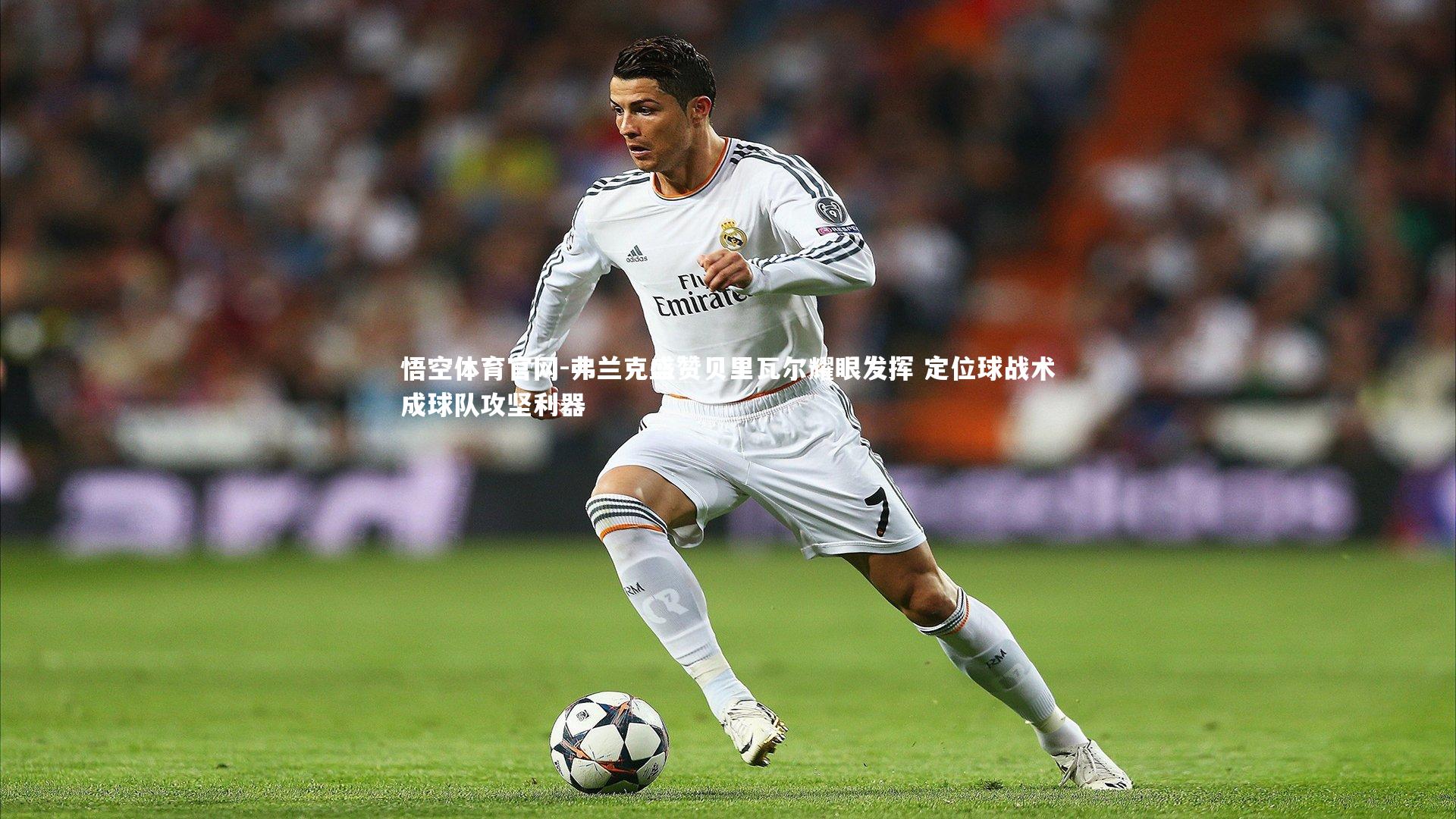 悟空体育官网-弗兰克盛赞贝里瓦尔耀眼发挥 定位球战术成球队攻坚利器-第1张图片-悟空体育官网 悟空体育官网-弗兰克盛赞贝里瓦尔耀眼发挥 定位球战术成球队攻坚利器-第1张图片-悟空体育官网