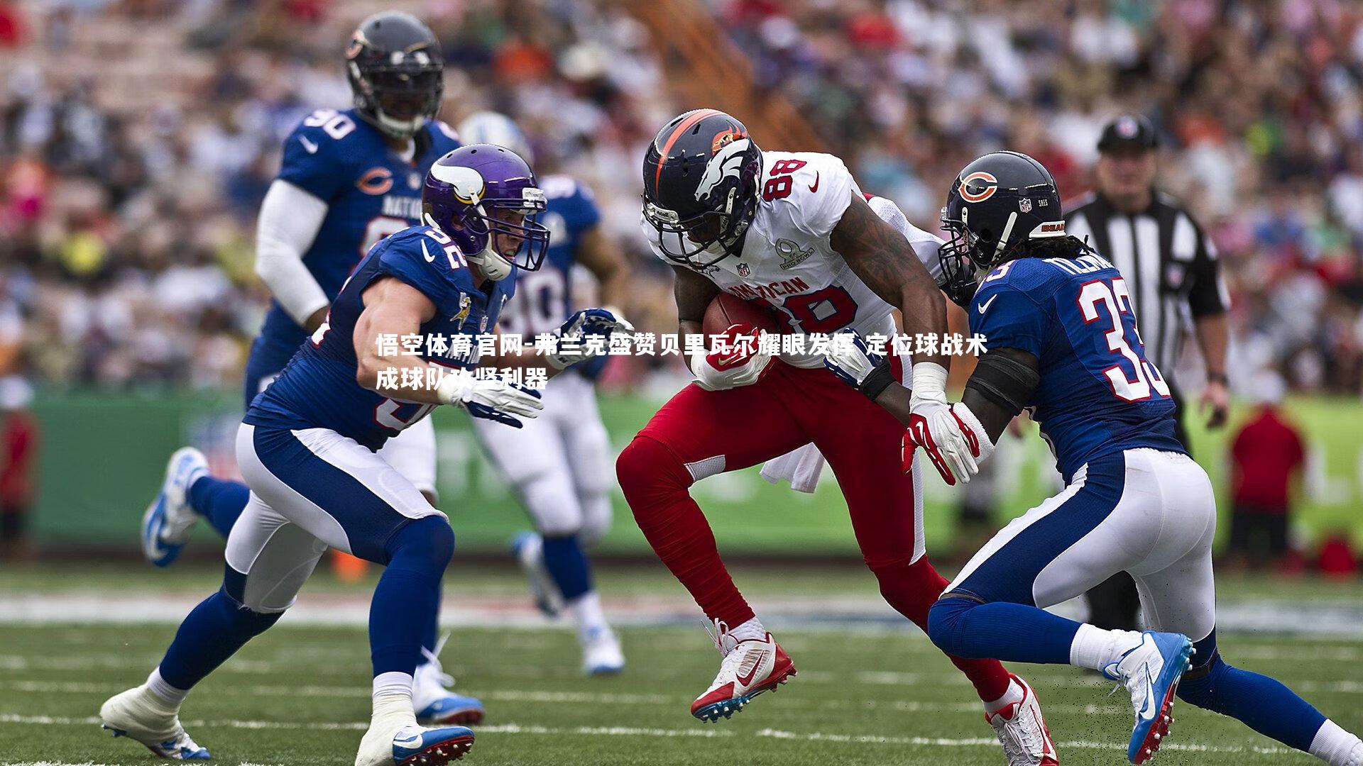 悟空体育官网-弗兰克盛赞贝里瓦尔耀眼发挥 定位球战术成球队攻坚利器-第2张图片-悟空体育官网 悟空体育官网-弗兰克盛赞贝里瓦尔耀眼发挥 定位球战术成球队攻坚利器-第2张图片-悟空体育官网