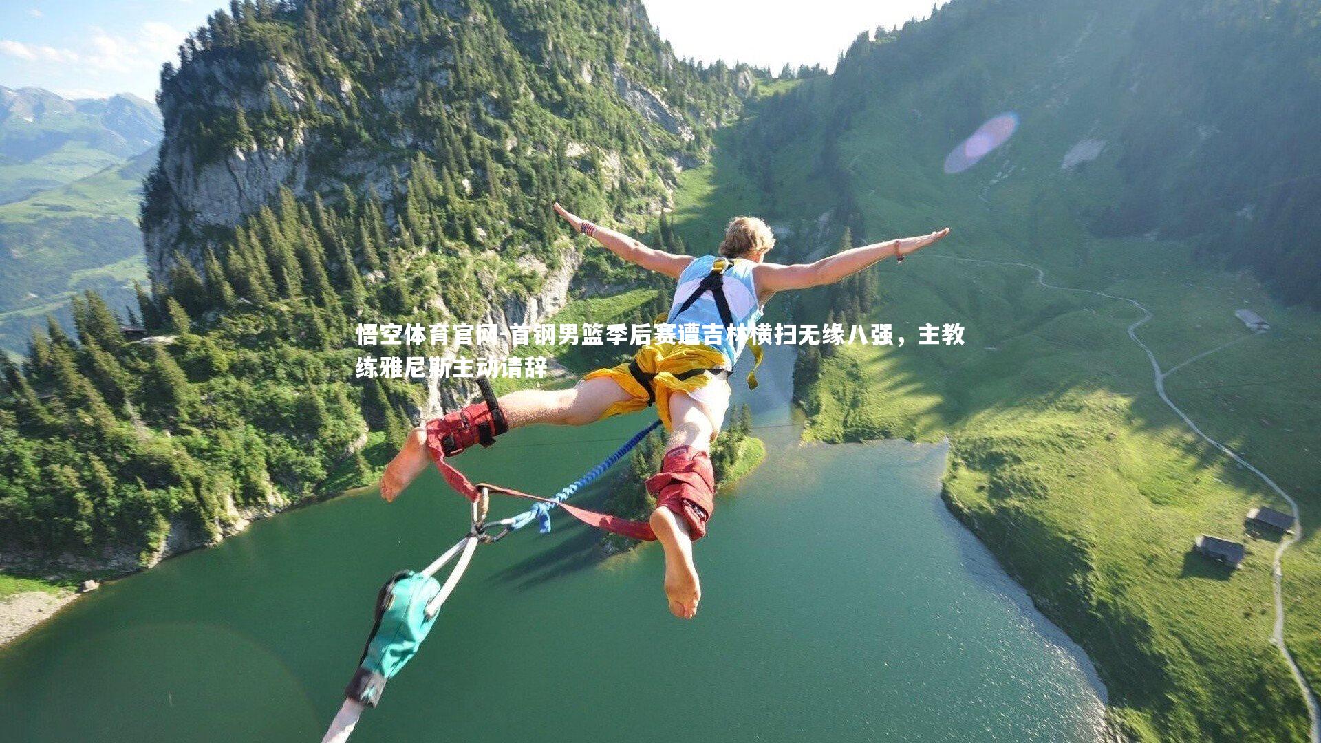 悟空体育官网-首钢男篮季后赛遭吉林横扫无缘八强,主教练雅尼斯主动请辞-第2张图片-悟空体育官网 悟空体育官网-首钢男篮季后赛遭吉林横扫无缘八强,主教练雅尼斯主动请辞-第2张图片-悟空体育官网