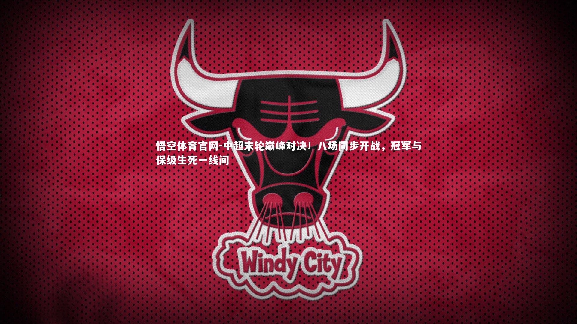 悟空体育官网-中超末轮巅峰对决！八场同步开战，冠军与保级生死一线间-第1张图片-悟空体育官网