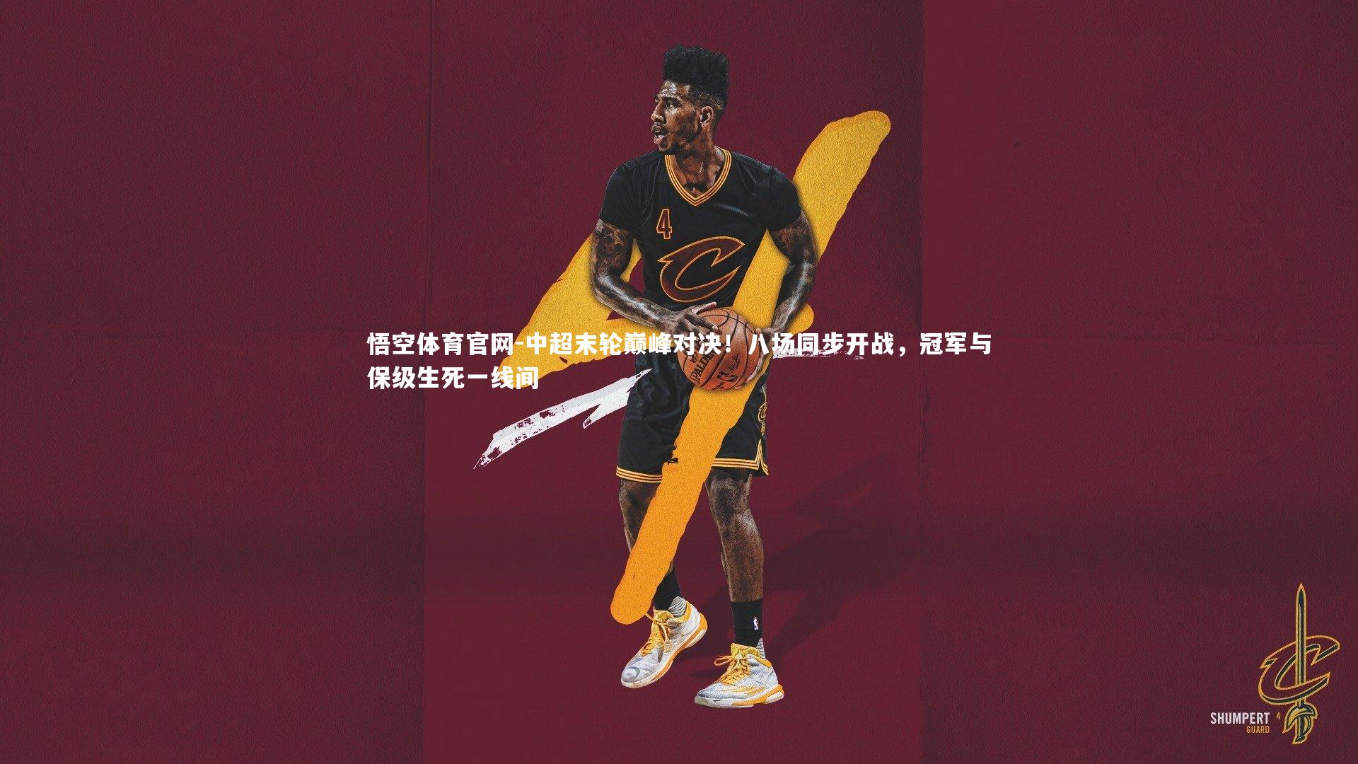 悟空体育官网-中超末轮巅峰对决！八场同步开战，冠军与保级生死一线间-第2张图片-悟空体育官网