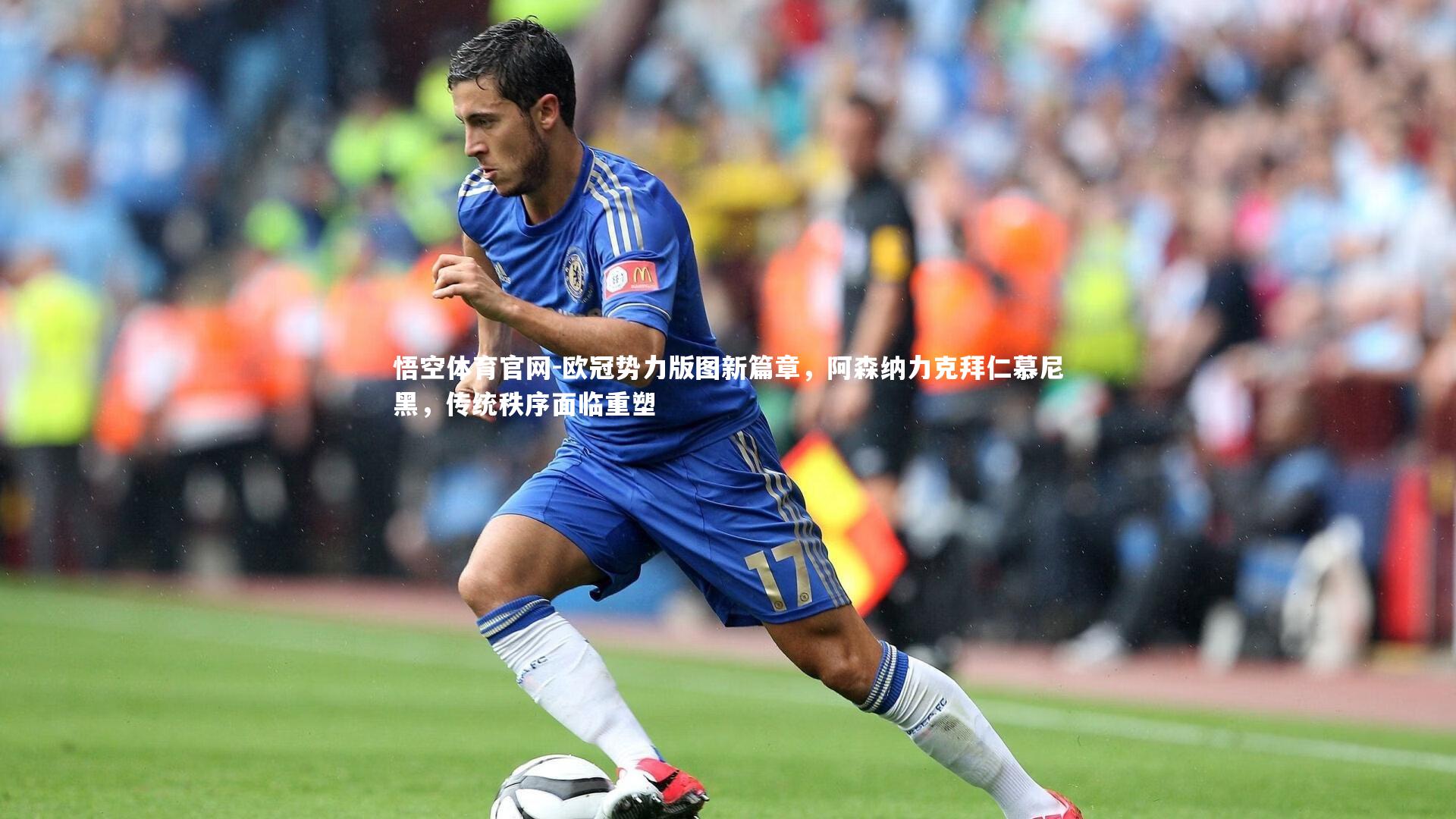 悟空体育官网-欧冠势力版图新篇章，阿森纳力克拜仁慕尼黑，传统秩序面临重塑-第2张图片-悟空体育官网