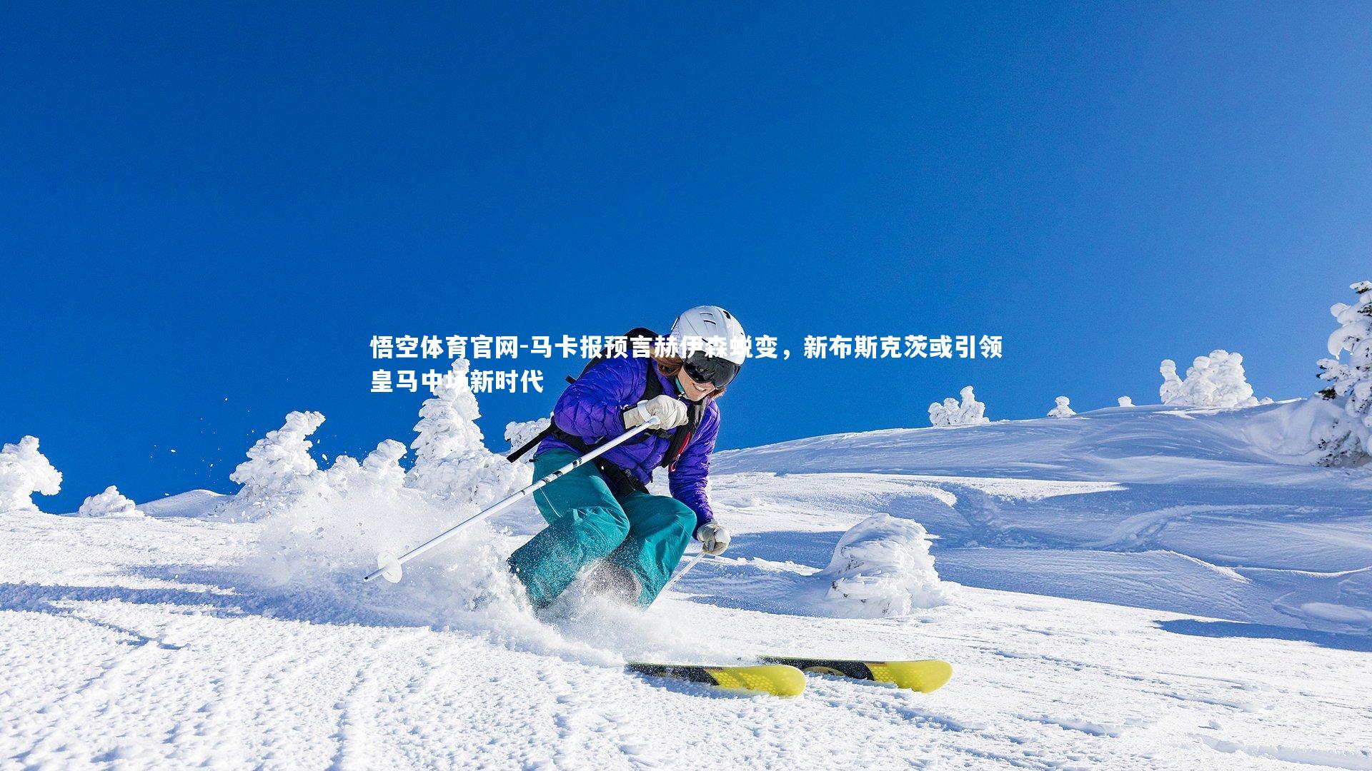 悟空体育官网-马卡报预言赫伊森蜕变，新布斯克茨或引领皇马中场新时代-第1张图片-悟空体育官网