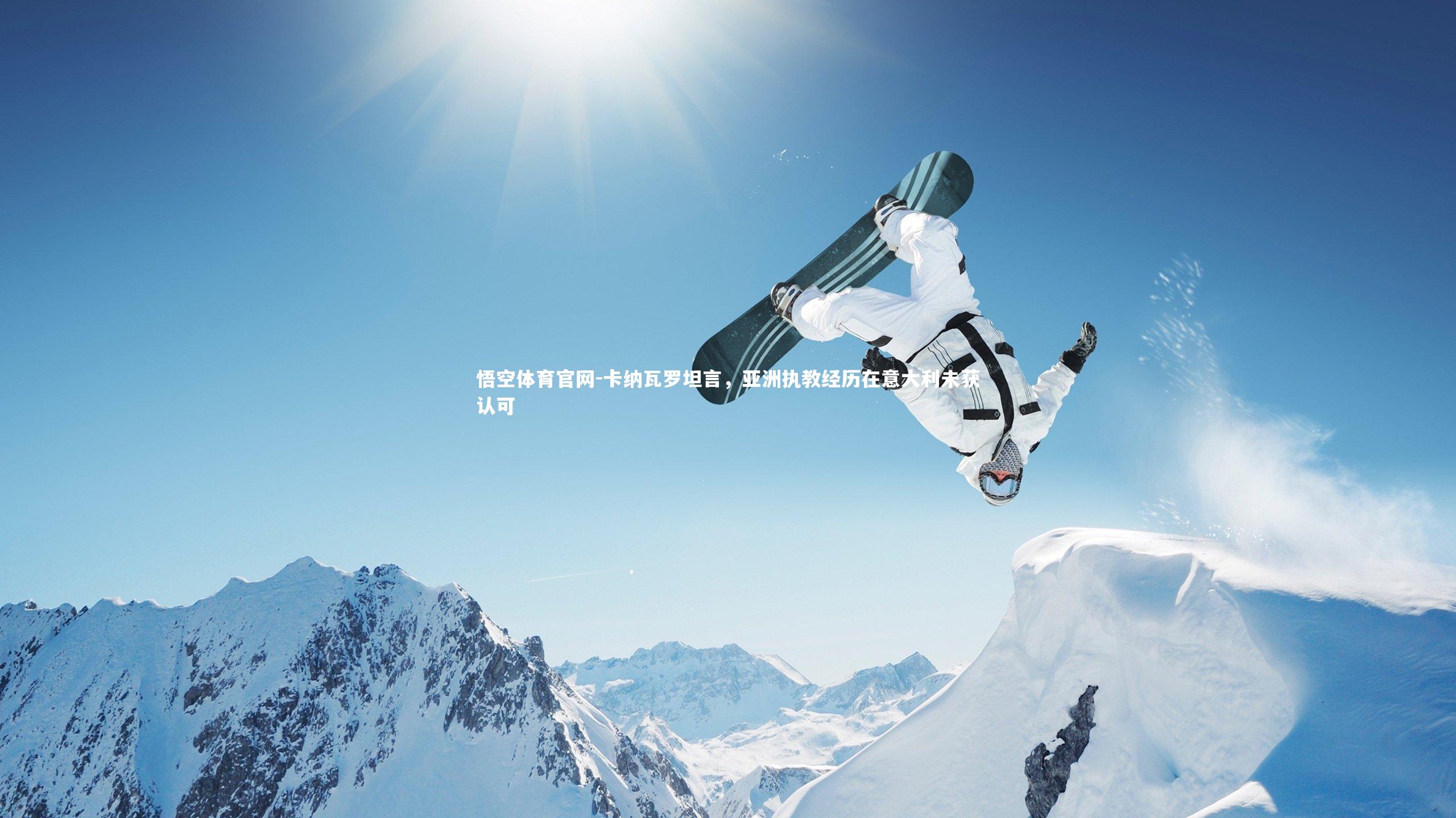 悟空体育官网-卡纳瓦罗坦言,亚洲执教经历在意大利未获认可-第1张图片-悟空体育官网 悟空体育官网-卡纳瓦罗坦言,亚洲执教经历在意大利未获认可-第1张图片-悟空体育官网